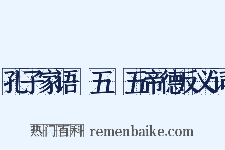 孔子家语·五·五帝德反义词是什么意思的图片